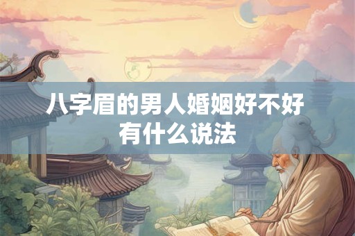 八字眉的男人婚姻好不好 有什么说法