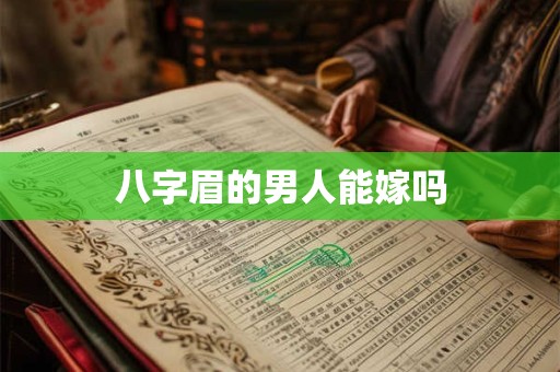 八字眉的男人能嫁吗