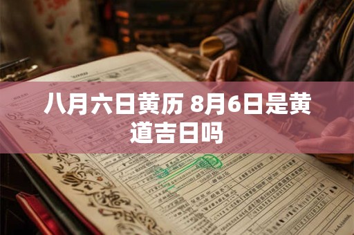 八月九日是什么日子黄历吉日 8月9日黄历是什么日子