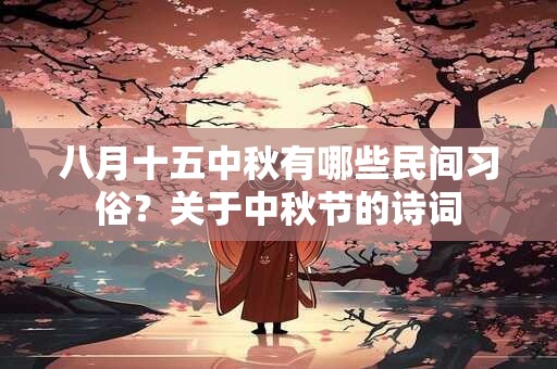 八月十五中秋有哪些民间习俗？关于中秋节的诗词