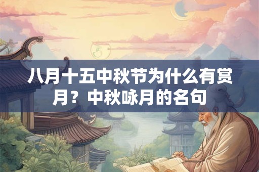 八月十五中秋节为什么有赏月？中秋咏月的名句