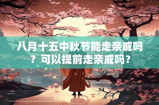 八月十五中秋节赏月的寓意是什么 中秋节赏月应该准备啥