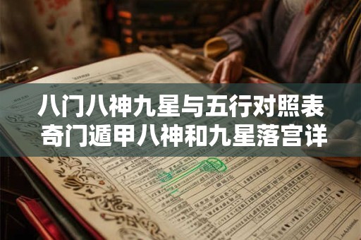 八门八神九星与五行对照表 奇门遁甲八神和九星落宫详