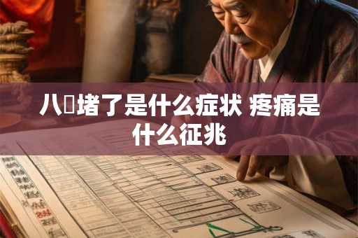 八髎堵了是什么症状 疼痛是什么征兆
