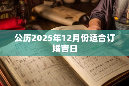 公历2025年1月份适合安床吉日