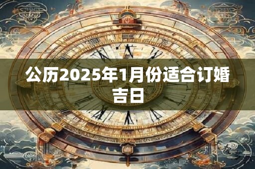 公历2025年1月份适合订婚吉日
