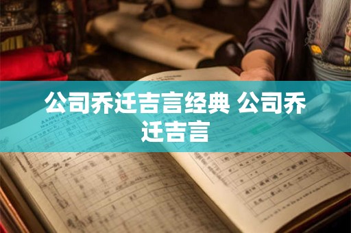 公司乔迁吉言经典 公司乔迁吉言