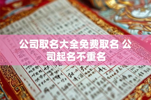 公司取名大全免费取名 公司起名不重名