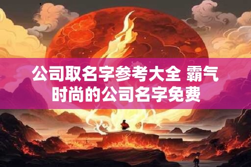 公司取名字参考大全三字 三个字有创意公司名字