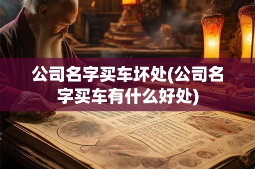 公司名大全最新版 免费起公司名字的吉利字