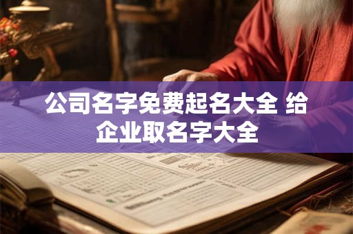 公司名字免费起名大全 给企业取名字大全