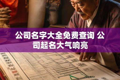 详细阅读:公司名字大全 注册公司起名大全最新 公司名字大全 注册公司起名大全最新