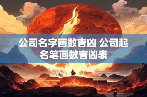 公司名字画数吉凶 公司起名笔画数吉凶表