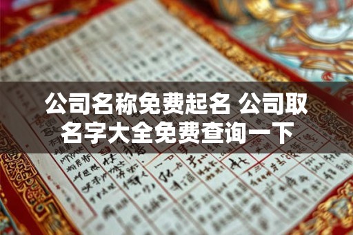 公司名字笔画数测吉凶 名字26笔画吉凶对照表