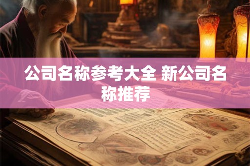 公司名称参考大全 新公司名称推荐