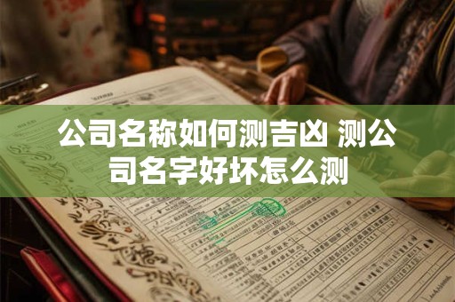 公司名称常用字 适合公司名字的字有哪些