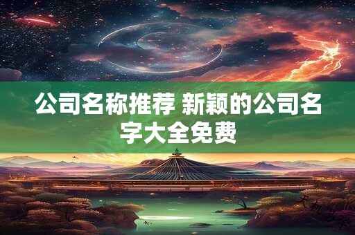 公司名称打分测吉凶 企业取名字大全免费测试