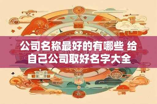 公司名称查询吉凶查询 免费查公司名字吉凶