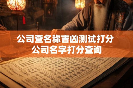 公司有寓意的好名字 公司名字大全参考