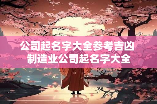公司起名字大全参考吉凶 制造业公司起名字大全