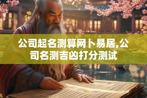 公司起名查询重复 企业名字查重系统