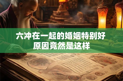 六冲卦有感情复合成功的吗 婚姻是绝对的