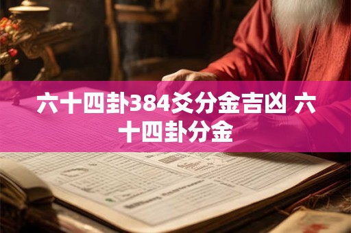 六十四卦上震下兑 上震下兑是什么卦