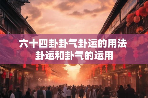 六十四卦卦义及卦像图 六十四卦的卦象解析