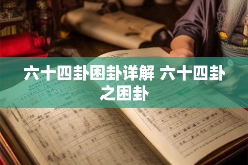 六十四卦大过卦详解 大过卦的哲学含义