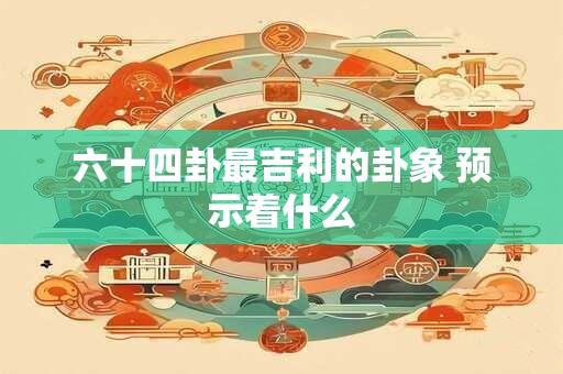 六十四卦火水卦详解 六十四卦火水未济详解