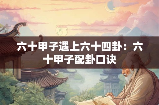 六十甲子详解：甲戌日的人性格与婚配情况
