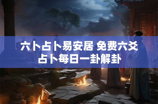 六十签解签上上签鲲鲸 观音签解签大全160签