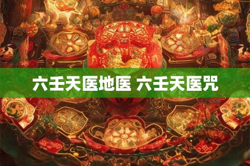 六壬择日应用方法 六壬择日表