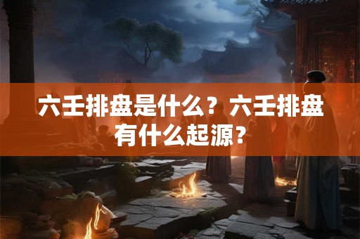 六壬排盘解析,六壬起课排盘步骤