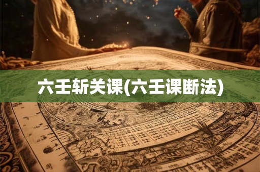 六壬排盘解析,大六壬的起课方法
