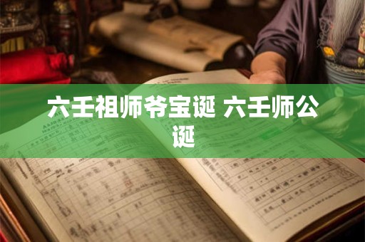 六壬祖师爷宝诞 六壬师公诞
