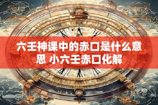 六壬神煞查法及解释图 完整的大六壬神煞详解