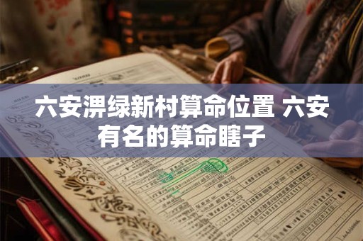 六安市城市结婚风俗：传统与现代的融合