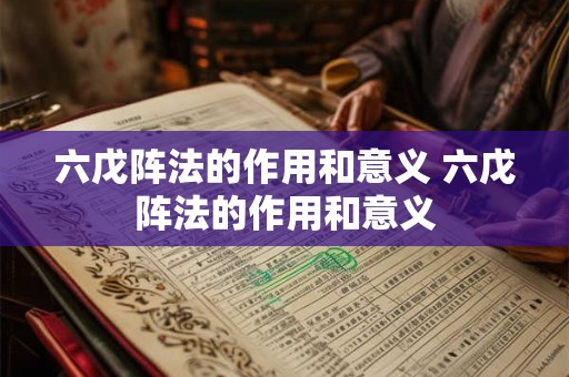 六戊阵法的作用和意义 六戊阵法的作用和意义