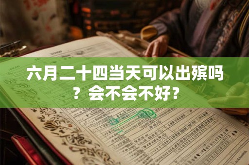 六月二十四当天可以祭祀吗？会不会不好？