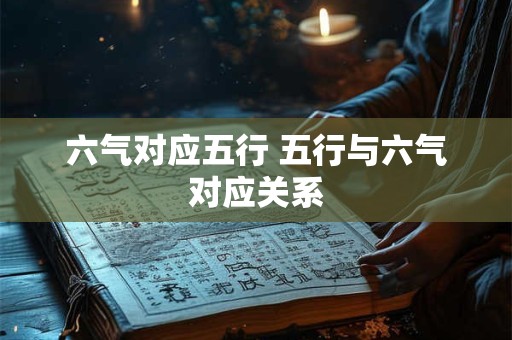 六气对应五行 五行与六气对应关系