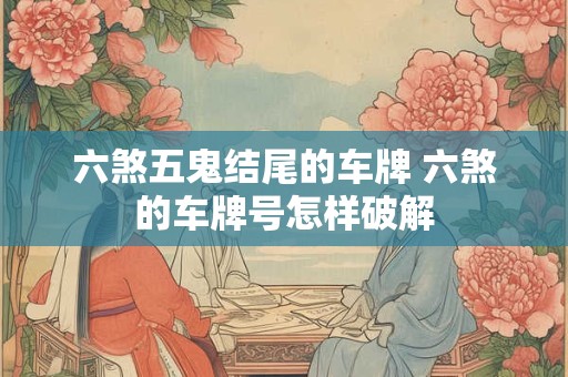六点半左眼跳什么意思 六点左眼皮跳是什么预兆