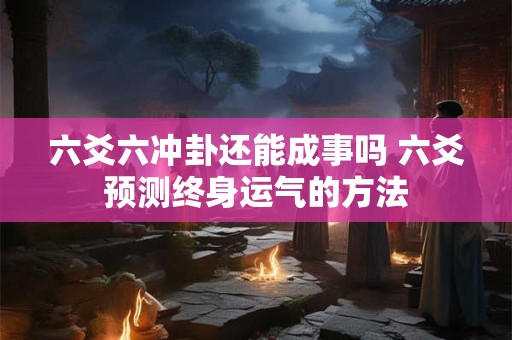 六爻六神配六亲详解官鬼持世化父母 六爻六亲发动详解