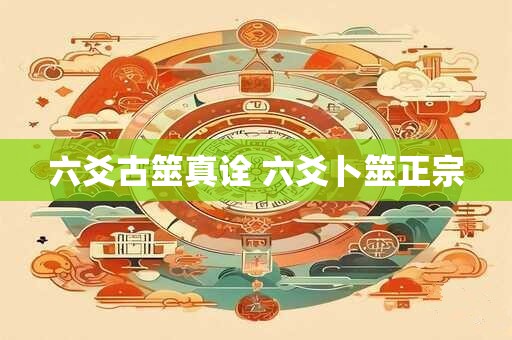 六爻古筮真诠 六爻卜筮正宗