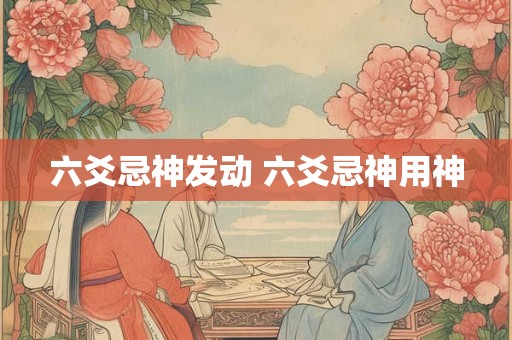 六爻婚姻小过什么意思？婚姻先难后易