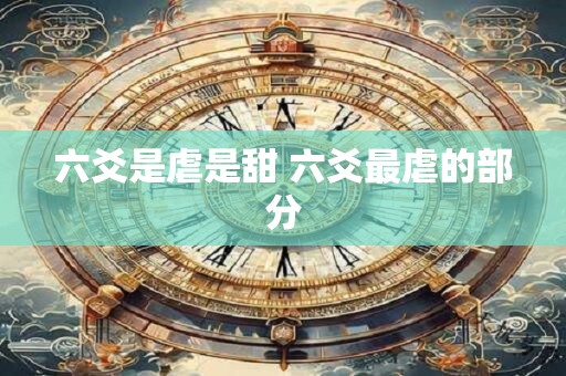 六爻是虐是甜 六爻最虐的部分