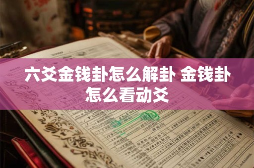 详细阅读:六爻里圈与叉代表什么 六爻圈圈叉叉圈叉算卦是多少卦 六爻里圈与叉代表什么 六爻圈圈叉叉圈叉算卦是多少卦
