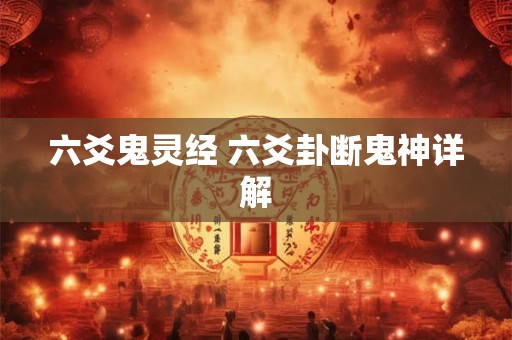 六爻鬼灵经 六爻卦断鬼神详解