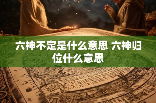 六神临卦爻的吉凶 六爻用神吉凶的详解