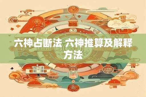 六神占断法 六神推算及解释方法